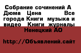 Собрание сочинений А. Дюма › Цена ­ 3 000 - Все города Книги, музыка и видео » Книги, журналы   . Ненецкий АО